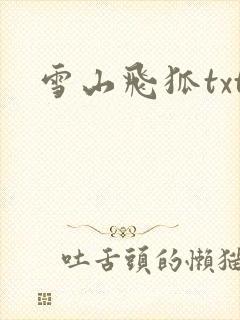 雪山飞狐txt