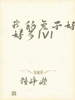 我的兔子好软水好多1V1