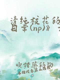 清纯校花的被肉日常(np)》 沈柔