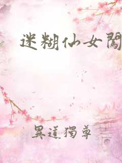 迷糊仙女闯江湖