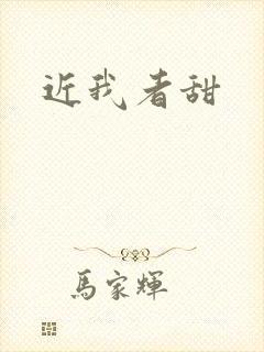 近我者甜