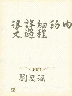 很详细的肉肉床文过程