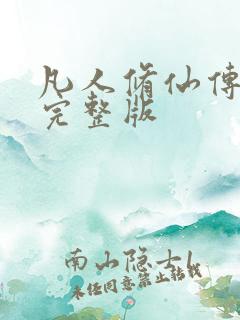 凡人修仙传小说完整版