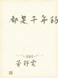 都是千年的狐狸