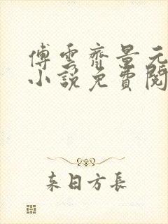 傅云齐景元重生小说免费阅读