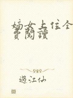 嫡女上位全文免费阅读