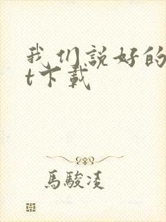 我们说好的txt下载