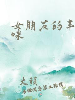 女朋友的丰满妈咪