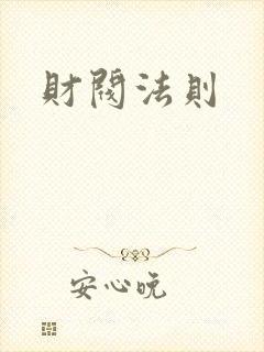 财阀法则