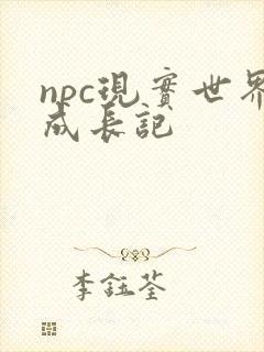 npc现实世界成长记