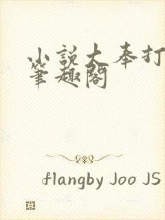 小说大奉打更人笔趣阁