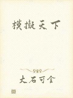 模拟天下
