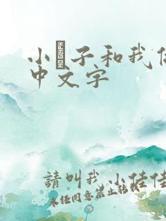 小妽子和我做爰中文字