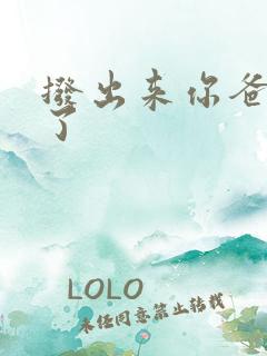 拨出来你爸要来了