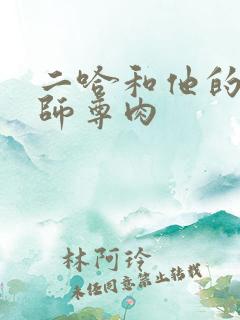 二哈和他的白猫师尊肉