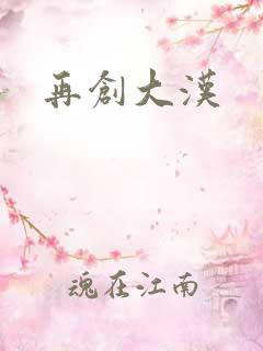 再创大汉