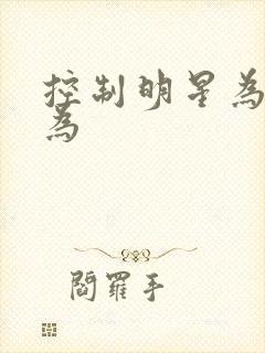 控制明星为所欲为
