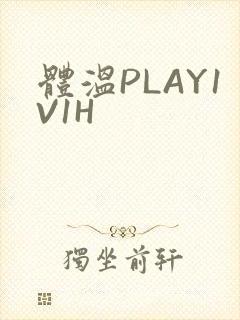 体温PLAY1V1H