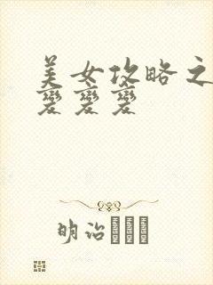 美女攻略之超级变变变