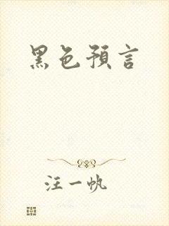 黑色预言