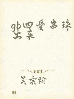 gb四爱串珠排出来