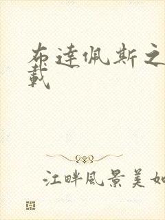 布达佩斯之恋下载