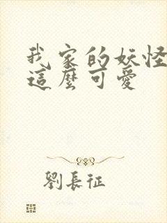 我家的妖怪就是这么可爱