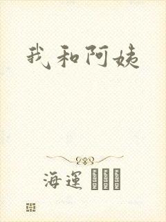 我和阿姨