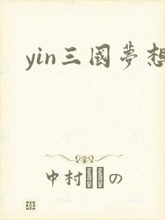 yin三国梦想