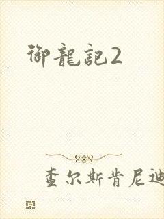 御龙记2