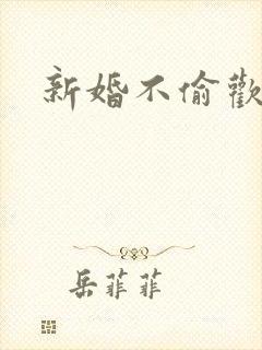新婚不偷欢