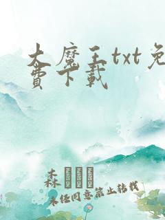 大魔王txt免费下载