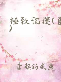 极致沉迷(臣年)