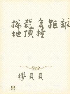 总裁负距离深深地顶撞