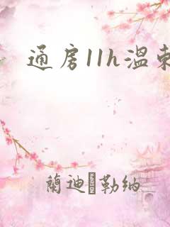 通房11h温东