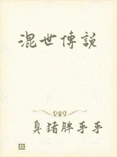 混世传说