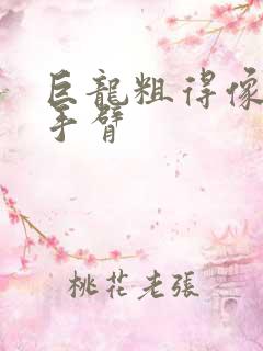 巨龙粗得像婴儿手臂