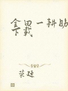 金田一耕助小说下载