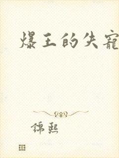 爆王的失宠弃妃