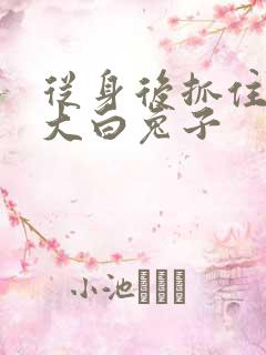 从身后抓住那对大白兔子