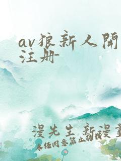 av狼新人开放注册