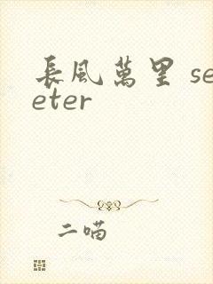 长风万里 seeter