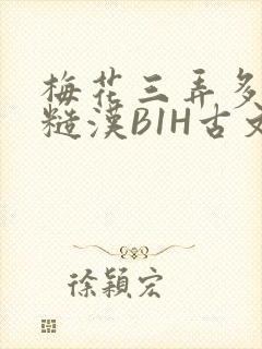 梅花三弄多肉的糙汉B1H古文