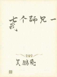 七个师兄一起上我