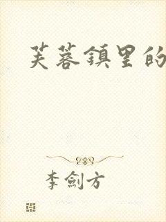 芙蓉镇里的性史