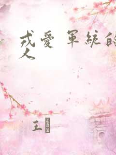 戎爱 军统的女人