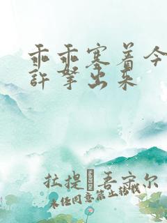 乖乖塞着今天不许拿出来