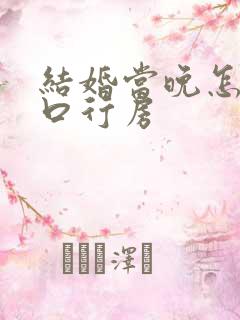 结婚当晚怎么开口行房