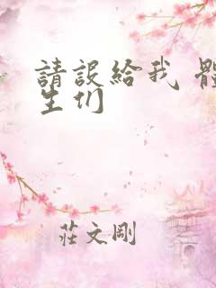 请设给我 体育生们