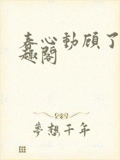 春心动顾了之笔趣阁